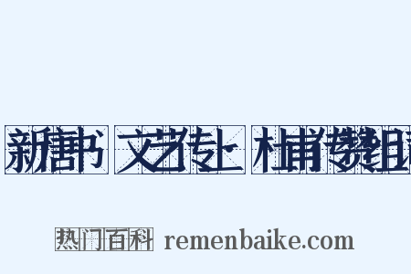 新唐书·文艺传上·杜甫传赞组词是什么意思的图片